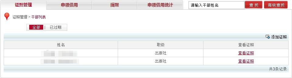 微普干部信息库系统在线演示