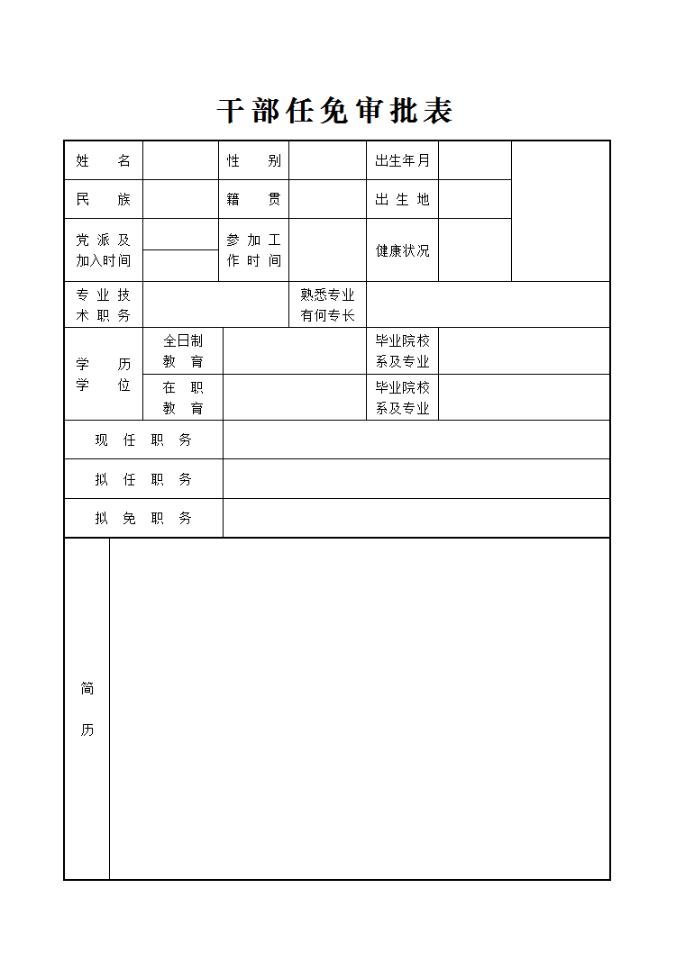 干部任免审批表1-1