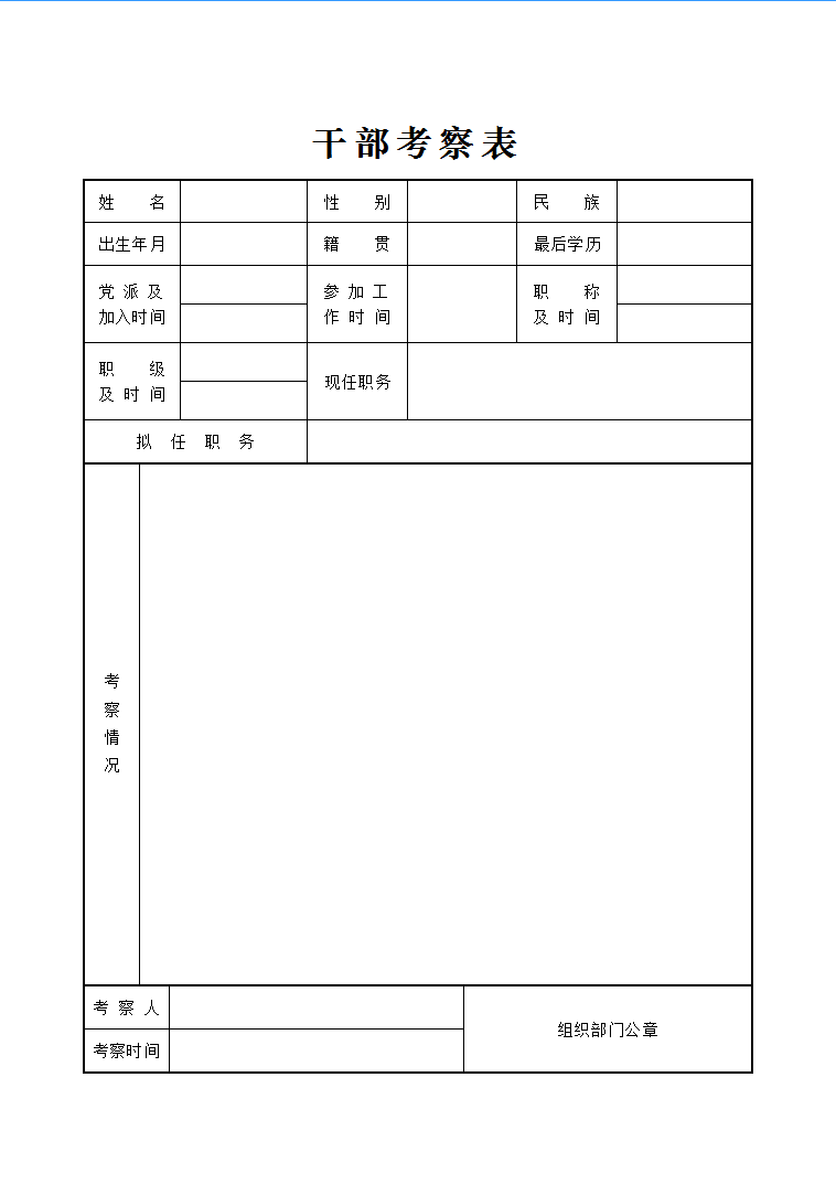 干部考察表4-1